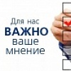 Для нас важно Ваше мнение!